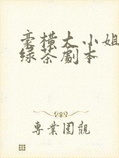 豪横大小姐接了绿茶剧本