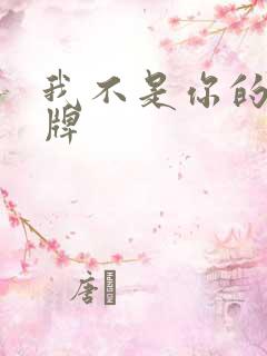 我不是你的乖乖牌