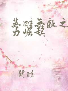 英雄无敌之新势力崛起