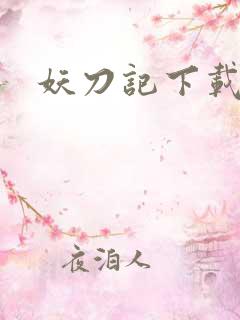 妖刀记下载