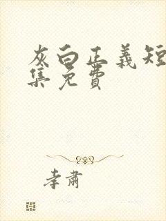 灰白正义短剧全集免费