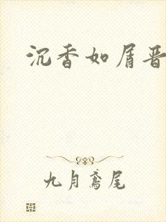 沉香如屑晋江