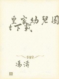 皇家幼儿园txt下载