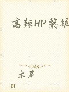 高辣HP系统