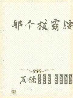 那个校霸腰好软