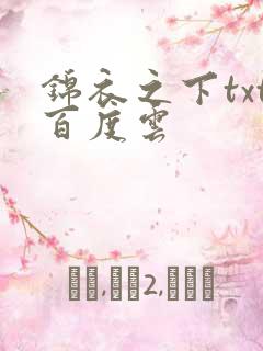 锦衣之下txt百度云