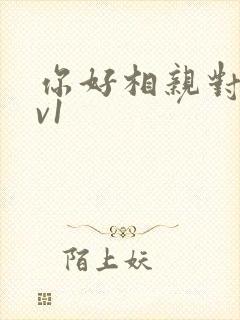 你好相亲对象1v1