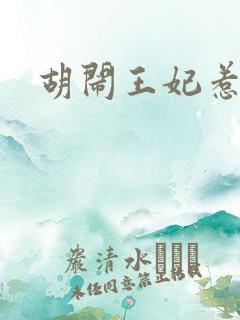 胡闹王妃惹爱怜