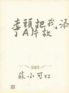 老头把我添高潮了A片故