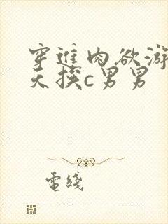 穿进肉欲游戏每天挨c男男