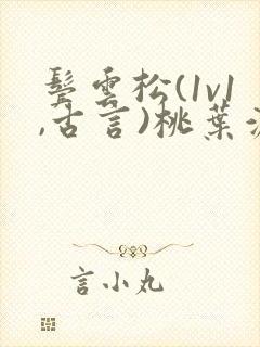 鬓云松(1v1,古言)桃叶渡闻冷絮