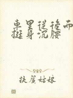 车里从后面猛地挺身沉腰