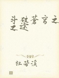 斗破苍穹之王者之途