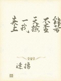 夹一天不能掉晚上我检查若若