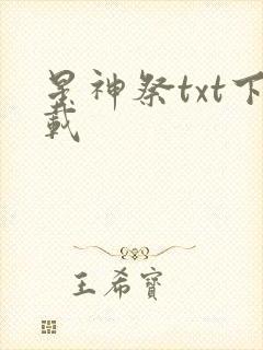 星神祭txt下载
