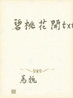 碧桃花开txt