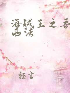 海贼王之吾名路西法