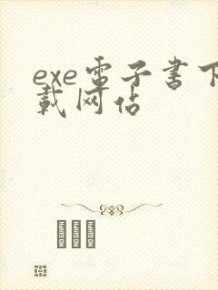 exe电子书下载网站