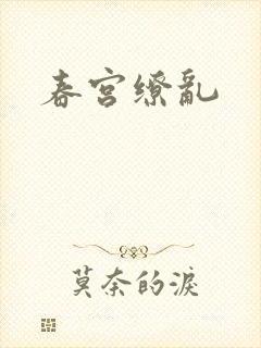 春宫缭乱