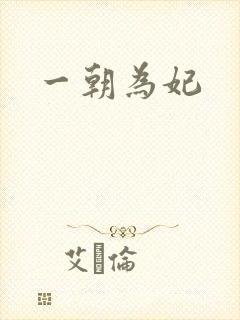 一朝为妃