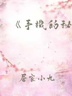 《手机的秘密》