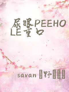 尿眼PEEHOLE重口