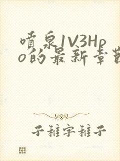 喷泉1V3Hpo的最新章节更新内容