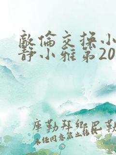 敌伦交换小敏小静小雅第20集