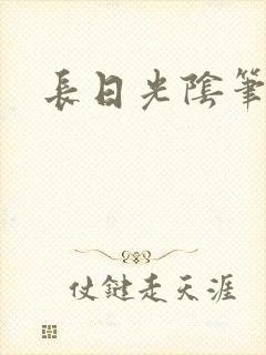 长日光阴笔趣阁