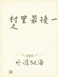 村里最后一个男人