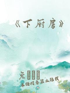 《下厨房》原文