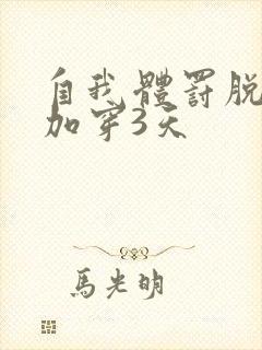 自我体罚脱一次加穿3天