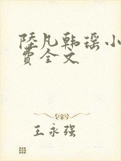 陆凡韩瑶小说免费全文