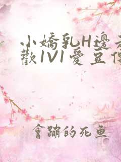 小娇乳H边走边欢1V1爱豆传媒