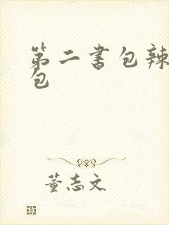 第二书包辣荷花包