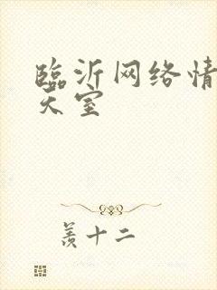 临沂网络情缘聊天室