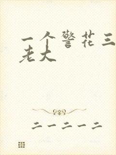 一个警花三个黑老大