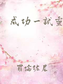 成功一试灵