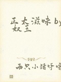 正太滋味 by 奴玉