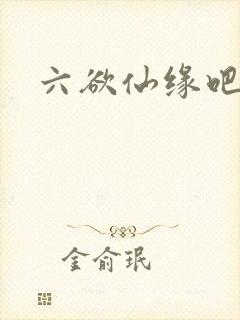 六欲仙缘吧