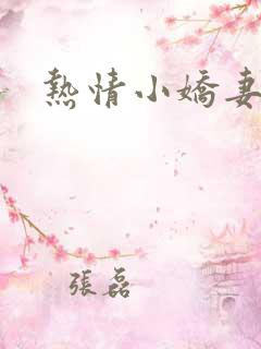 热情小娇妻