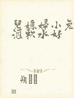 儿媳妇小兔子好汇软水好