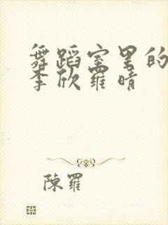 舞蹈室里的景色李欣罗晴