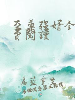 至尊强婿全文免费阅读