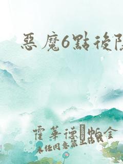 恶魔6点后院