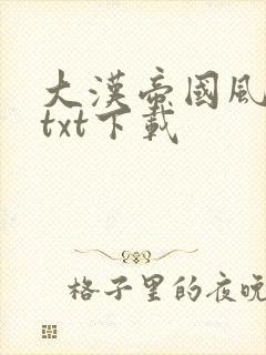 大汉帝国风云录txt下载