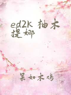 ed2k 柚木提娜