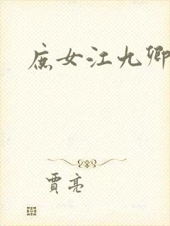 庶女江九卿