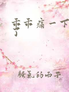 乖乖痛一下就好了