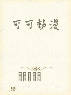 可可动漫